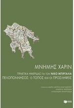 ΜΝΗΜΗΣ ΧΑΡΙΝ. ΠΡΑΚΤΙΚΑ ΗΜΕΡΙΔΑΣ ΓΙΑ ΤΟΝ ΝΙΚΟ ΜΠΙΡΓΑΛΙΑ