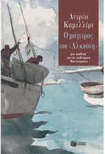 Ο ΜΑΓΕΙΡΑΣ ΤΟΥ ΑΛΚΥΟΝΗ