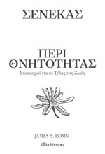 ΠΕΡΙ ΘΝΗΤΟΤΗΤΑΣ - ΣΤΟΧΑΣΜΟΙ ΓΙΑ ΤΟ ΤΕΛΟΣ ΤΗΣ ΖΩΗΣ