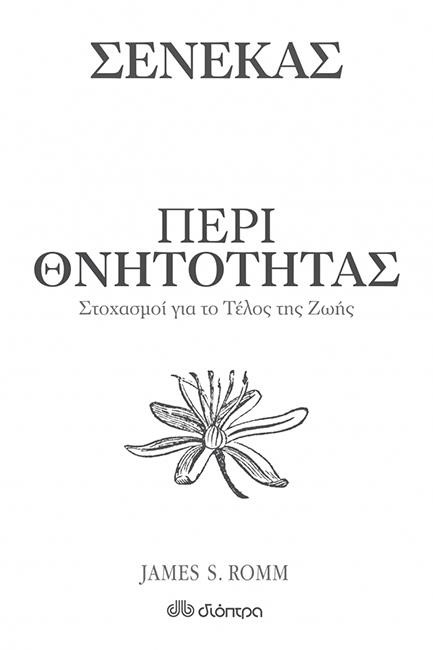 ΠΕΡΙ ΘΝΗΤΟΤΗΤΑΣ - ΣΤΟΧΑΣΜΟΙ ΓΙΑ ΤΟ ΤΕΛΟΣ ΤΗΣ ΖΩΗΣ