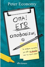 ΟΠΑ! ΕΓΩ ΑΠΟΦΑΣΙΖΩ;