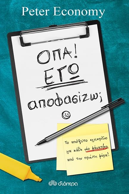 ΟΠΑ! ΕΓΩ ΑΠΟΦΑΣΙΖΩ;