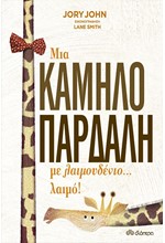 ΜΙΑ ΚΑΜΗΛΟΠΑΡΔΑΛΗ ΜΕ ΛΑΙΜΟΥΔΕΝΙΟ... ΛΑΙΜΟ!