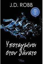 ΥΠΟΤΑΓΜΕΝΟΙ ΣΤΟΝ ΘΑΝΑΤΟ - ΣΤΟΝ ΘΑΝΑΤΟ Νο 4