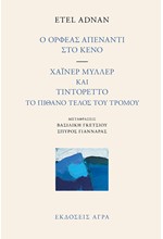 Ο ΟΡΦΕΑΣ ΑΠΕΝΑΝΤΙ ΣΤΟ ΚΕΝΟ - ΧΑΪΝΕΡ ΜΥΛΛΕΡ ΚΑΙ ΤΙΝΤΟΡΕΤΤΟ: ΤΟ ΠΙΘΑΝΟ ΤΕΛΟΣ ΤΟΥ ΤΡΟΜΟΥ