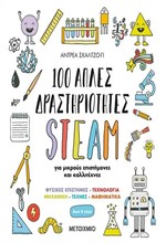 100 ΑΠΛΕΣ ΔΡΑΣΤΗΡΙΟΤΗΤΕΣ STEAM ΓΙΑ ΜΙΚΡΟΥΣ ΕΠΙΣΤΗΜΟΝΕΣ ΚΑΙ ΚΑΛΛΙΤΕΧΝΕΣ