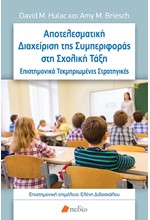 ΑΠΟΤΕΛΕΣΜΑΤΙΚΗ ΔΙΑΧΕΙΡΙΣΗ ΤΗΣ ΣΥΜΠΕΡΙΦΟΡΑΣ ΣΤΗ ΣΧΟΛΙΚΗ ΤΑΞΗ