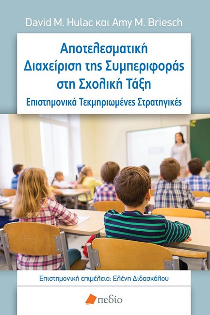 ΑΠΟΤΕΛΕΣΜΑΤΙΚΗ ΔΙΑΧΕΙΡΙΣΗ ΤΗΣ ΣΥΜΠΕΡΙΦΟΡΑΣ ΣΤΗ ΣΧΟΛΙΚΗ ΤΑΞΗ