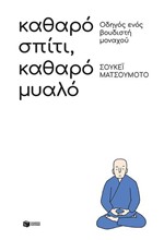 ΚΑΘΑΡΟ ΣΠΙΤΙ, ΚΑΘΑΡΟ ΜΥΑΛΟ: ΟΔΗΓΟΣ ΕΝΟΣ ΒΟΥΔΙΣΤΗ ΜΟΝΑΧΟΥ