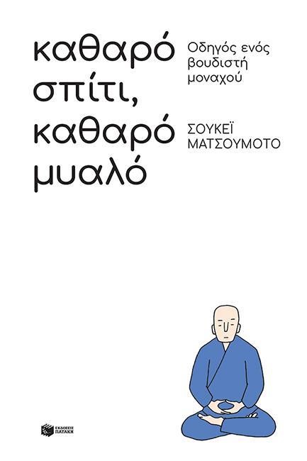 ΚΑΘΑΡΟ ΣΠΙΤΙ, ΚΑΘΑΡΟ ΜΥΑΛΟ: ΟΔΗΓΟΣ ΕΝΟΣ ΒΟΥΔΙΣΤΗ ΜΟΝΑΧΟΥ