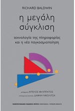 Η ΜΕΓΑΛΗ ΣΥΓΚΛΙΣΗ - ΤΕΧΝΟΛΟΓΙΑ ΤΗΣ ΠΛΗΡΟΦΟΡΙΑΣ ΚΑΙ Η ΝΕΑ ΠΑΓΚΟΣΜΙΟΠΟΙΗΣΗ