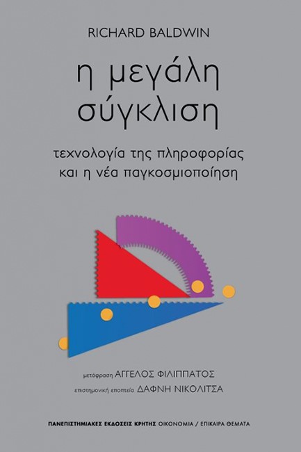 Η ΜΕΓΑΛΗ ΣΥΓΚΛΙΣΗ - ΤΕΧΝΟΛΟΓΙΑ ΤΗΣ ΠΛΗΡΟΦΟΡΙΑΣ ΚΑΙ Η ΝΕΑ ΠΑΓΚΟΣΜΙΟΠΟΙΗΣΗ