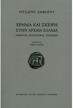 ΧΡΗΜΑ ΚΑΙ ΣΚΕΨΗ ΣΤΗΝ ΑΡΧΑΙΑ ΕΛΛΑΔΑ