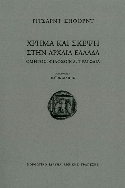 ΧΡΗΜΑ ΚΑΙ ΣΚΕΨΗ ΣΤΗΝ ΑΡΧΑΙΑ ΕΛΛΑΔΑ