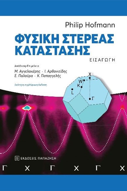 ΦΥΣΙΚΗ ΣΤΕΡΕΑΣ ΚΑΤΑΣΤΑΣΗΣ ΕΙΣΑΓΩΓΗ