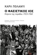 Ο ΦΑΣΙΣΤΙΚΟΣ ΙΟΣ: ΚΕΙΜΕΝΑ ΤΗΣ ΠΕΡΙΟΔΟΥ 1923-1960