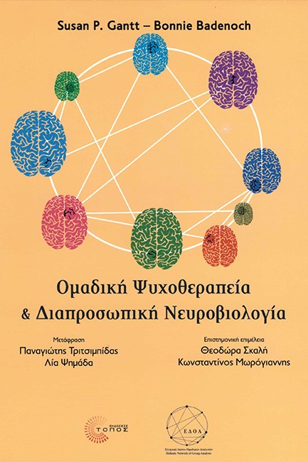 ΟΜΑΔΙΚΗ ΨΥΧΟΘΕΡΑΠΕΙΑ ΚΑΙ ΔΙΑΠΡΟΣΩΠΙΚΗ ΝΕΥΡΟΒΙΟΛΟΓΙΑ