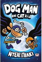 DOG MAN 4 - DOG MAN ΚΑΙ CAT KID