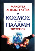 Ο ΚΟΣΜΟΣ ΣΤΗΝ ΠΑΛΑΜΗ ΕΝΟΣ ΧΕΡΙΟΥ