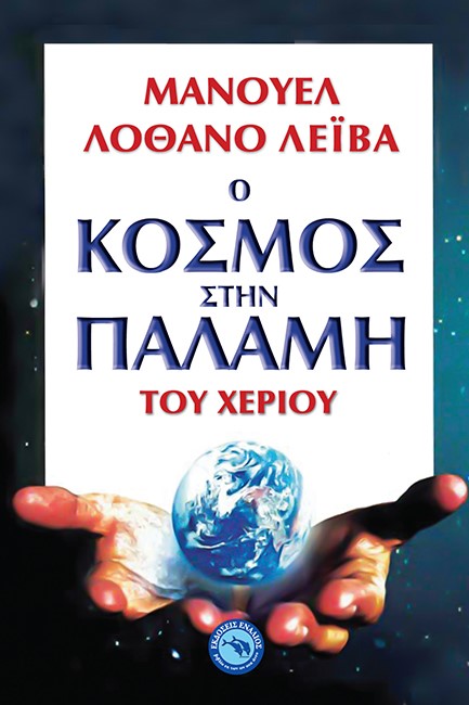 Ο ΚΟΣΜΟΣ ΣΤΗΝ ΠΑΛΑΜΗ ΕΝΟΣ ΧΕΡΙΟΥ