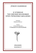 Η ΣΥΜΒΟΛΗ ΤΩΝ ΕΒΡΑΙΩΝ ΦΙΛΟΣΟΦΩΝ ΣΤΟΝ ΓΕΡΜΑΝΙΚΟ ΙΔΕΑΛΙΣΜΟ