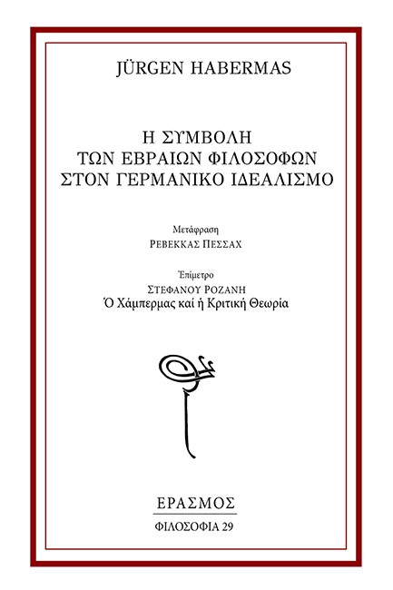 Η ΣΥΜΒΟΛΗ ΤΩΝ ΕΒΡΑΙΩΝ ΦΙΛΟΣΟΦΩΝ ΣΤΟΝ ΓΕΡΜΑΝΙΚΟ ΙΔΕΑΛΙΣΜΟ