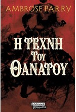 Η ΤΕΧΝΗ ΤΟΥ ΘΑΝΑΤΟΥ