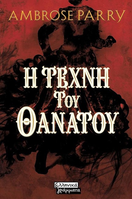 Η ΤΕΧΝΗ ΤΟΥ ΘΑΝΑΤΟΥ