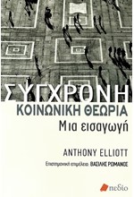 ΣΥΓΧΡΟΝΗ ΚΟΙΝΩΝΙΚΗ ΘΕΩΡΙΑ - ΜΙΑ ΕΙΣΑΓΩΓΗ