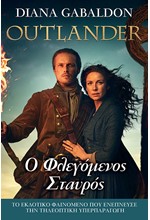 OUTLANDER 09- Ο ΦΛΕΓΟΜΕΝΟΣ ΣΤΑΥΡΟΣ