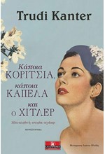 ΚΑΠΟΙΑ ΚΟΡΙΤΣΙΑ ΚΑΠΟΙΑ ΚΑΠΕΛΑ ΚΑΙ Ο ΧΙΤΛΕΡ