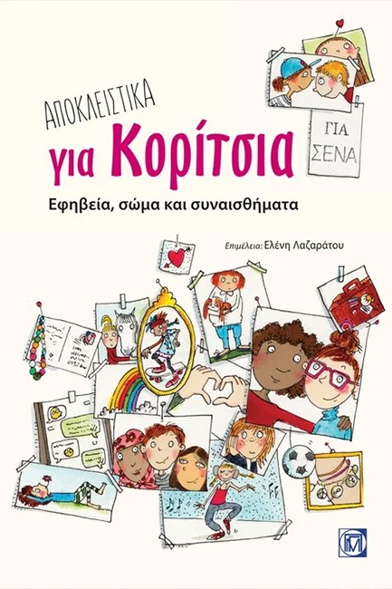 ΑΠΟΚΛΕΙΣΤΙΚΑ ΓΙΑ ΚΟΡΙΤΣΙΑ