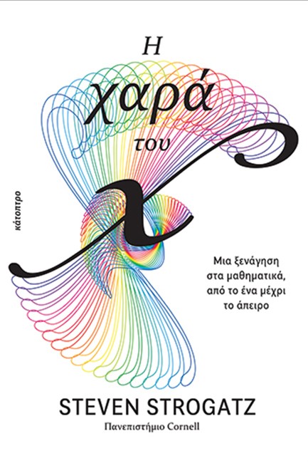 Η ΧΑΡΑ ΤΟΥ Χ