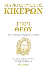 ΠΕΡΙ ΘΕΟΥ - ΕΝΑΣ ΑΡΧΑΙΟΣ ΟΔΗΓΟΣ ΓΙΑ ΤΗΝ ΠΙΣΤΗ