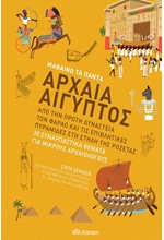 ΑΡΧΑΙΑ ΑΙΓΥΠΤΟΣ (ΜΑΘΑΙΝΩ ΤΑ ΠΑΝΤΑ)