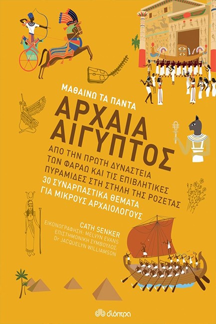 ΑΡΧΑΙΑ ΑΙΓΥΠΤΟΣ (ΜΑΘΑΙΝΩ ΤΑ ΠΑΝΤΑ)