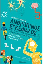 ΑΝΘΡΩΠΙΝΟΣ ΕΓΚΕΦΑΛΟΣ (ΜΑΘΑΙΝΩ ΤΑ ΠΑΝΤΑ)