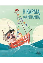 Η ΚΑΡΔΙΑ ΤΟΥ ΜΠΑΜΠΑ