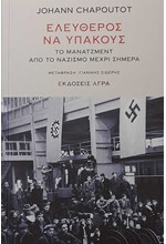 ΕΛΕΥΘΕΡΟΣ ΝΑ ΥΠΑΚΟΥΣ - ΤΟ ΜΑΝΑΤΖΜΕΝΤ ΑΠΟ ΤΟ ΝΑΖΙΣΜΟ ΜΕΧΡΙ ΣΗΜΕΡΑ