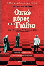 ΟΚΤΩ ΜΕΡΕΣ ΣΤΗ ΓΙΑΛΤΑ: ΠΩΣ Ο ΤΣΟΡΤΣΙΛ, Ο ΡΟΥΣΒΕΛΤ ΚΑΙ Ο ΣΤΑΛΙΝ ΜΟΙΡΑΣΑΝ ΤΟΝ ΚΟΣΜΟ