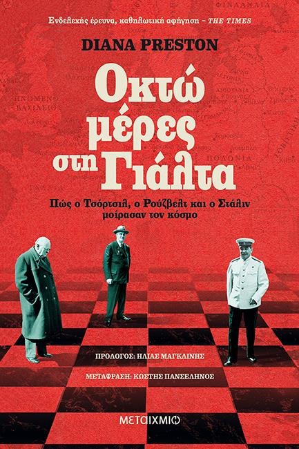 ΟΚΤΩ ΜΕΡΕΣ ΣΤΗ ΓΙΑΛΤΑ: ΠΩΣ Ο ΤΣΟΡΤΣΙΛ, Ο ΡΟΥΣΒΕΛΤ ΚΑΙ Ο ΣΤΑΛΙΝ ΜΟΙΡΑΣΑΝ ΤΟΝ ΚΟΣΜΟ