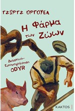 Η ΦΑΡΜΑ ΤΩΝ ΖΩΩΝ (ΣΕ GRAPHIC NOVEL)