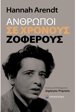 ΑΝΘΡΩΠΟΙ ΣΕ ΧΡΟΝΟΥΣ ΖΟΦΕΡΟΥΣ