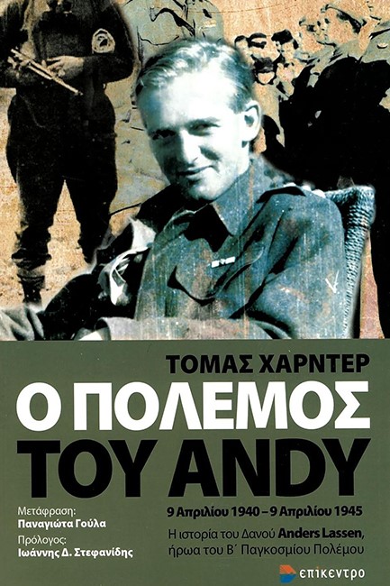 Ο ΠΟΛΕΜΟΣ ΤΟΥ ANDY - 9 ΑΠΡΙΛΙΟΥ 1940-9 ΑΠΡΙΛΙΟΥ 1945