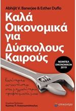 ΚΑΛΑ ΟΙΚΟΝΟΜΙΚΑ ΓΙΑ ΔΥΣΚΟΛΟΥΣ ΚΑΙΡΟΥΣ