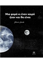 ΜΙΑ ΦΟΡΑ ΚΙ ΕΝΑΝ ΚΑΙΡΟ ΗΤΑΝ ΚΑΙ ΘΑ ΕΙΝΑΙ