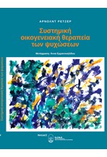 ΣΥΣΤΗΜΙΚΗ ΟΙΚΟΓΕΝΕΙΑΚΗ ΘΕΡΑΠΕΙΑ ΤΩΝ ΨΥΧΩΣΕΩΝ