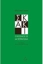 ΣΚΑΚΙ - Ο ΚΟΣΜΟΣ ΣΕ 64 ΤΕΤΡΑΓΩΝΑ