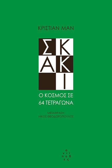 ΣΚΑΚΙ - Ο ΚΟΣΜΟΣ ΣΕ 64 ΤΕΤΡΑΓΩΝΑ