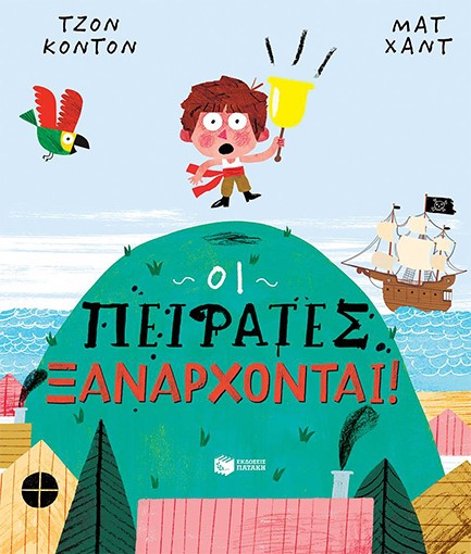 ΟΙ ΠΕΙΡΑΤΕΣ ΞΑΝΑΡΧΟΝΤΑΙ